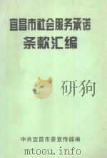 宜昌市社会服务承诺条款汇编（1999 PDF版）