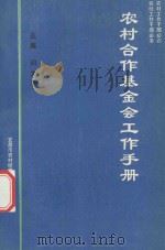 农村合作基金会工作手册 1995 PDF电子版封面 闫文平主编;闫文平,乔国芳,郑邦富等编委