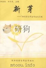 新芽 1994 PDF电子版封面 钟品炼,田卫民主编