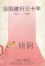 当阳建行三十年 1961-1990 1992 PDF电子版封面 彭亚平整理