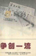 争创一流 1994 PDF电子版封面 宜昌日报编辑部编