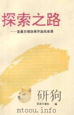 探索之路-宜昌日报改革开放风采录 1994 PDF电子版封面 宜昌日报社编