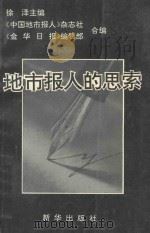 地市报人的思索 市场经济与新闻改革漫谈 1994 PDF电子版封面 7501126615 徐泽主编;《中国地市报人》杂志社,《金华日报》编辑部编