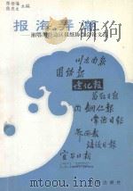 报海弄潮 湘鄂川黔边区报纸协作会论文选 1991 PDF电子版封面 7501112029 陈世海,熊庆文主编