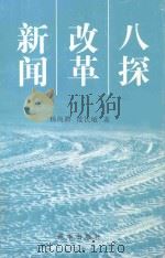 新闻改革八探 1998 PDF电子版封面 7501138826 杨尚聘,范长敏著