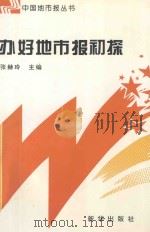 办好地市报初探 1997 PDF电子版封面 7501136386 张赫玲主编;邹家福,吕道宁,秦明瑛副主编