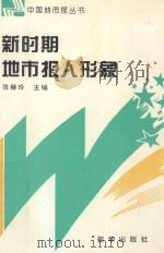 新时期地市报人形象 1997 PDF电子版封面 7501136386 张赫玲主编;邹家福,吕道宁,秦明瑛副主编
