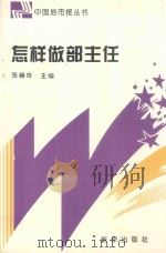 怎样做部主任 1997 PDF电子版封面 7501136386 张赫玲主编;邹家福,吕道宁,秦明瑛副主编