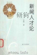 报人丛书 新闻人才论 1996 PDF电子版封面 7805951810 肖峰著