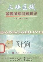 三峡区域金融风险问题探论 1998 PDF电子版封面 7216023072 曹凝蓉,段银弟主编;陈昌焕副主编