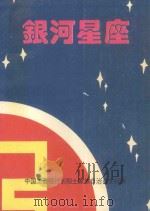 银河星座 1994 PDF电子版封面 中国工商银行长阳土家族自治县支行编
