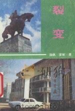 裂变 1990 PDF电子版封面 7535403263 扬帆,李斌著