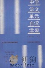 中学语文 单元自读津梁 高中 第一、二册 1989 PDF电子版封面 7562204292 宜昌地区教研室编