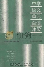 中学语文 单元自读津梁 高中 第三、四册 1989 PDF电子版封面 75622043061 宜昌地区教研室编