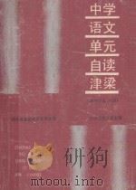 中学语文 单元自读津梁 高中 第五、六册 1989 PDF电子版封面 7562204314 宜昌地区教研室编