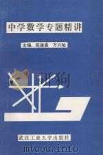 中学数学专题精讲 1989 PDF电子版封面 756290202X 陈建森,万兴灿主编