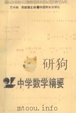 中学数学精要 1991 PDF电子版封面 7800164349 万兴灿,陈建森主编