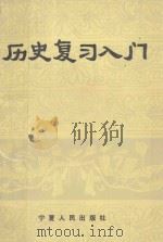 历史复习入门 1986 PDF电子版封面 7157·452 姚寅生,袁雪英,童修林等编