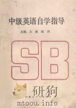 中级英语自学指导 1990 PDF电子版封面 7204009509 之傲,疾风主编;笙竽,戴继选,李先庆等副主编