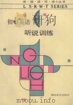初中英语听说训练 1990 PDF电子版封面 7535104932 刘文渊,陈辉岳,左唯英等编