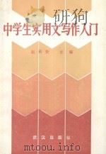 中学生实用文写作入门 1989 PDF电子版封面 7543002183 赵有贵主编;方传念,田开恒,郑德娟副主编