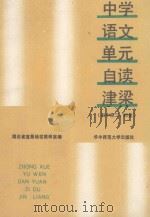 中学语文  单元自读津梁  初中  第三、四册   1989  PDF电子版封面  7562204276  宜昌地区教研室编 