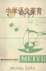 中学语文美育 1991 PDF电子版封面 7805710228 熊忠武主编;汤全福,汪昌松,何松山副主编