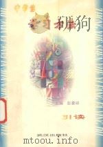中学生学习方法引读 1999 PDF电子版封面 7543019612 彭豪祥主编;国玉明,戴淼堂,罗德保副主编