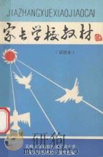 家长学校教材 试用本 1990 PDF电子版封面 五峰土家族自治县实验小学《家长学校教材》编写组编