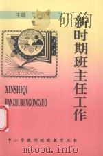 新时期班主任工作 1997 PDF电子版封面 艾全阶主编