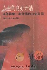 人生的良好开端 谈怎样做一名优秀的少先队员 1991 PDF电子版封面 7535308856 李亚华等编