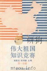 伟大祖国知识竞赛 第1分册 1989 PDF电子版封面 7308003876 姚寅生,杜炼章主编