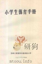 小学生德育手册（1988 PDF版）