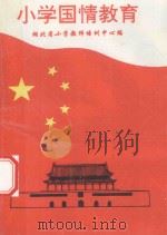小学国情教育（ PDF版）