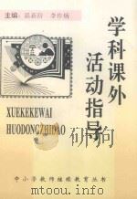 学科课外活动指导 1997 PDF电子版封面 温新阶,李作炳主编;田弟元审定