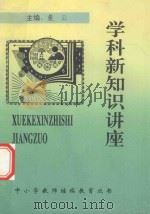 学科新知识讲座 1997 PDF电子版封面 董云主编;胡维森副主编