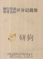 操行劳动  体育达标评分记载册（ PDF版）