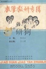 松木坪镇中心小学 教管教研专辑 1989 PDF电子版封面 陈光全主编;江义孝副主编