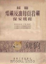 苏联煤矿及油母页岩矿保安规程 1954 PDF电子版封面 苏联煤矿工业部制订;中央燃料工业部编译室译