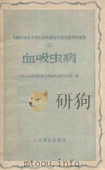 血吸虫病 1959 PDF电子版封面 14048·1941 中华人民共和国卫生部血吸虫病防治局编