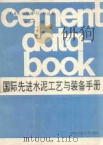 国际先进水泥工艺与装备手册 1989 PDF电子版封面 7562904367 (美)沃尔特·H·杜达著;石必孝译
