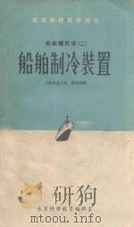船舶制冷装置 1962 PDF电子版封面 上海交通大学尉迟斌编