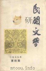 民间文学 一九七九年 第4期 1979 PDF电子版封面 民间文学杂志社编