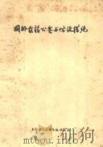 国外农药公害与防治措施（ PDF版）
