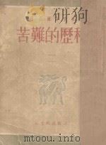 苦难的历程 2 1957 PDF电子版封面 (苏)托尔斯泰(А.Н.Толстой)撰;朱雯译