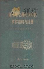 航空燃气涡轮发动机结构与强度计算 1956 PDF电子版封面 1503459 Я.С.斯库巴切夫斯基著;冯绍周译