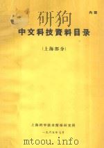 中文科技资料目录 上海部分 1965 PDF电子版封面 上海科学技术情报研究所编辑