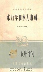 水力学和水力机械 1961 PDF电子版封面 151653 (苏)乌根科斯,А.А.著;周鹏等译