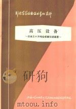 高压设备  日本三十万吨合成氨引进装置（ PDF版）