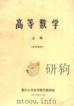 高等数学 上 试用教材 1972 PDF电子版封面 浙江大学高等教学教研组编